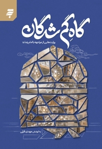 گاه گمشدگان
